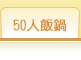 50人飯鍋